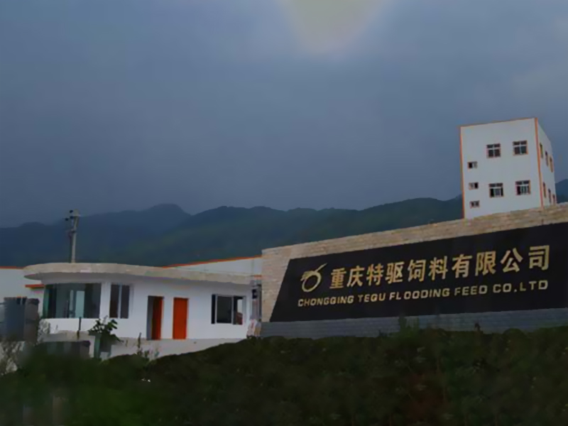 重慶特驅飼料有限公司